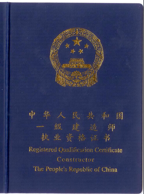 一级建造师执业证书